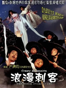 Романтичные убийцы (2003)