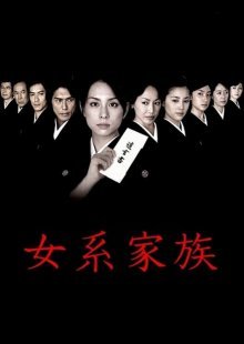 Матрилинейная семья (2005)