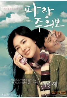 Моя девушка и я (2005)
