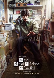 Каждый борется со своей собственной никчемностью (2026)