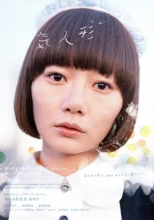 Надувная кукла (2009)