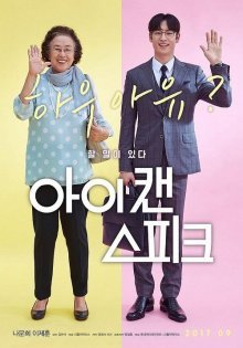 Я могу говорить (2017)