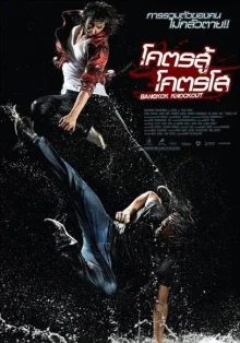 Опасный Бангкок (2010)