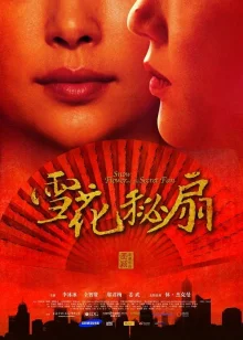 Снежный цветок и заветный веер (2011)