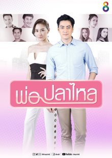Укрощение Казановы (2018)
