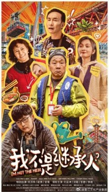 Я не наследник (2024)