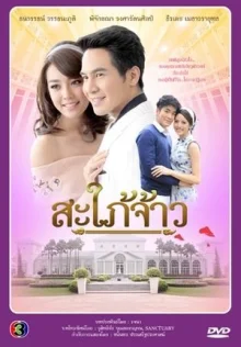 Королевская невестка (2015)