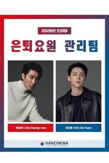 Команда управления отставными агентами (2026)