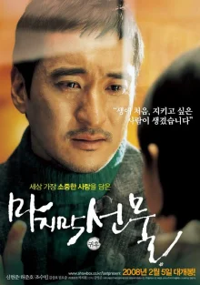 Последний подарок (2008)