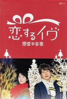 Канун Любви (2013)