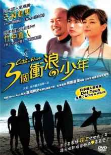 Лови волну (2006)