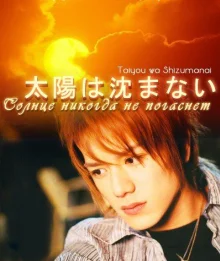 Солнце никогда не погаснет (2000)