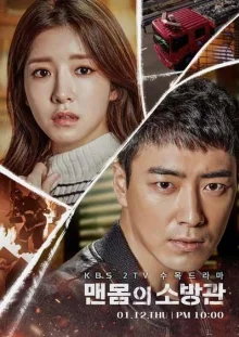 Обнаженный пожарный (2017)
