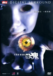 Глаз 3: Бесконечность (2005)