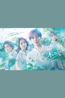 Десять ударов до тебя (2026)