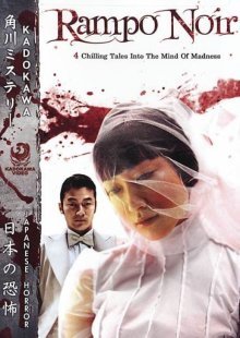 Ад Рампо (2005)