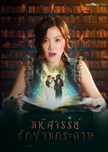 Дни високосного года: чудо первой любви (2019)
