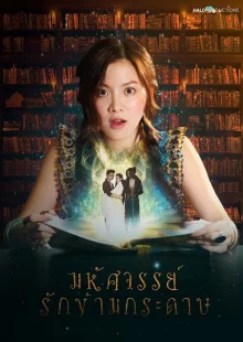 Дни високосного года: чудо первой любви (2019)