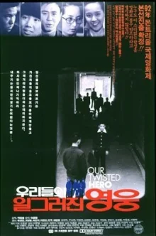 Наш испорченный герой (1992)
