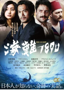 Кораблекрушение 1890 (2015)