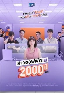 2000-летняя офисная девчонка (2021)