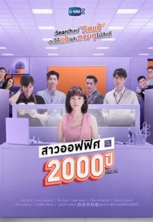 2000-летняя офисная девчонка (2021)