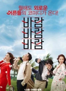 Ветер Ветер Ветер (2018)