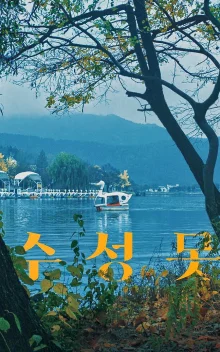 Озеро Сусон (2018)