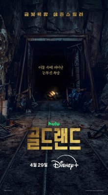 Золотая земля (2026)