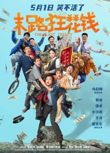 Последнее безумство (2024)