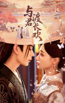 С тобой сквозь вечную радость (2025)