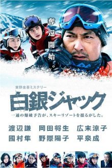 Серебряный Джек (2014)