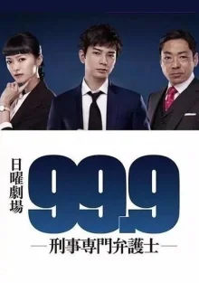 99.9 ~ Адвокат по уголовным делам (2016)