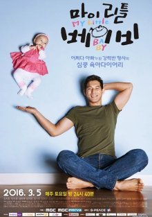 Мой малыш (2016)
