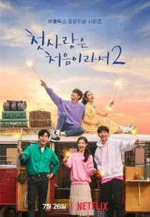 Потому что это моя первая любовь 2 (2019)