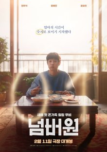 Номер один (2026)