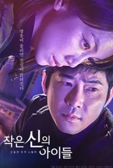 Дети Малого бога (2018)