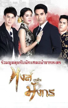 Лебедь против дракона (2017)