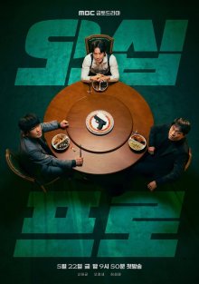 Профи за пятьдесят (2026)