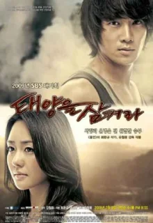 Поглощённые солнцем (2009)