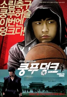Баскетбол в стиле Кунг-Фу (2008)