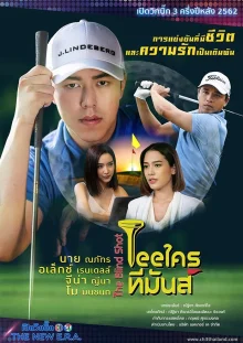 Мой любимый гольфист (2019)