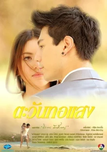 В сиянии солнца (2012)