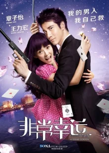 Под счастливой звездой (2013)