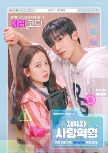 Четвёртая любовная революция (2025)