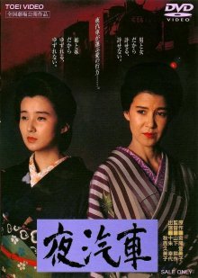 Ночной поезд (1987)
