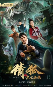 История лисы-призрака 2 (2019)
