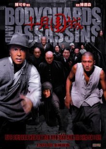 Телохранители и убийцы (2009)