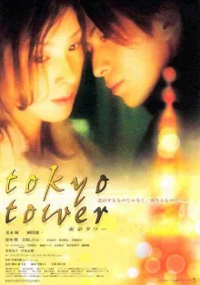 Токийская башня (2005)