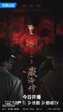 Легенда о Цзан Хае (2025)